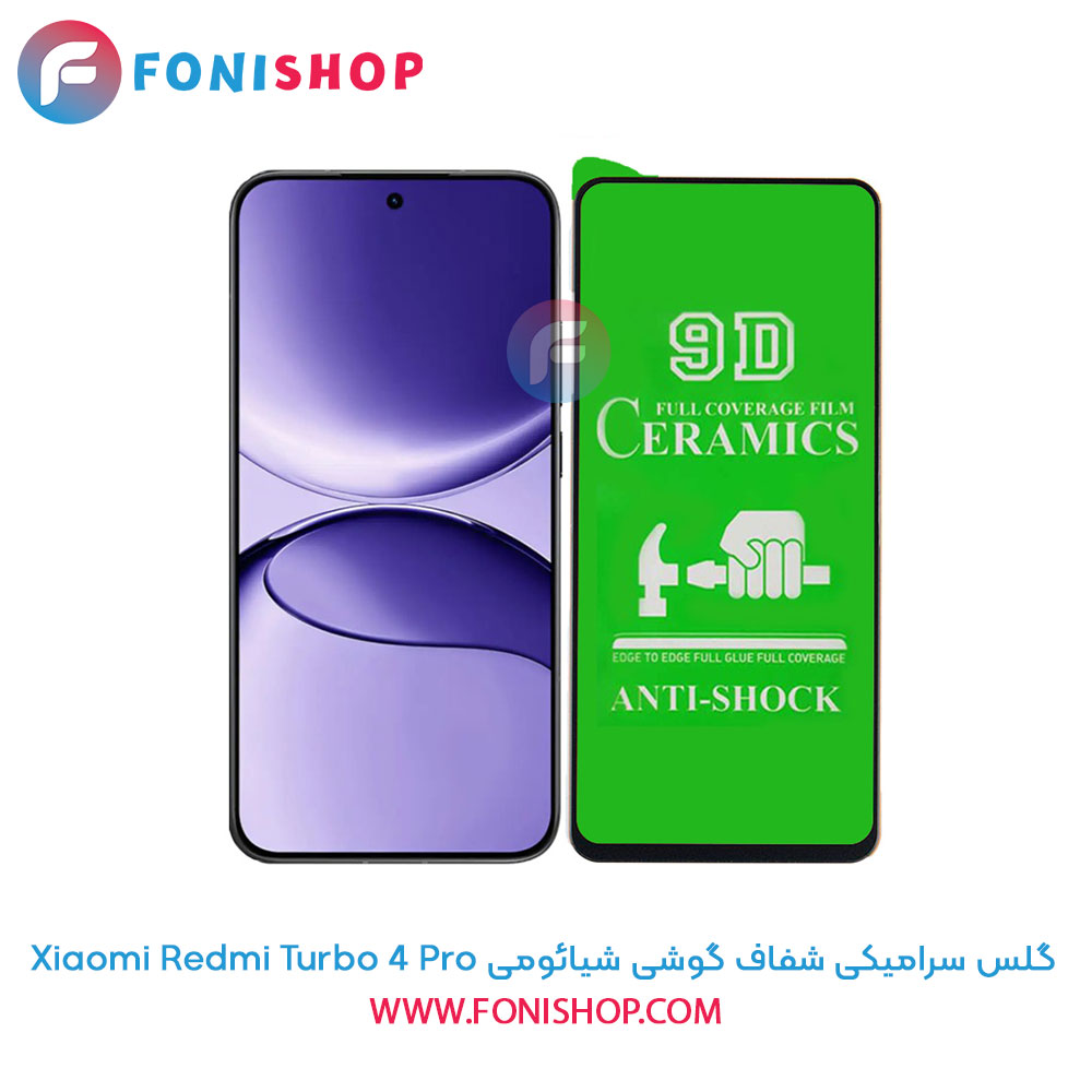 گلس سرامیکی شفاف شیائومی Redmi Turbo 4 Pro