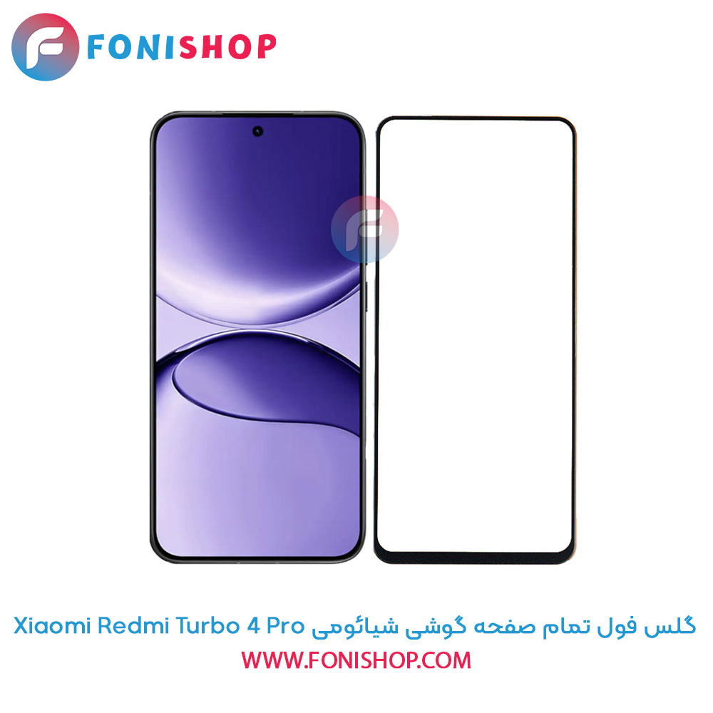گلس فول تمام صفحه ردمی Redmi Turbo 4 Pro