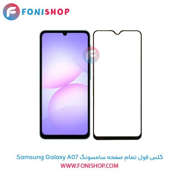 گلس فول تمام صفحه سامسونگ A07