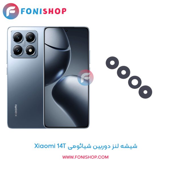 شیشه لنز دوربین Xiaomi 14T