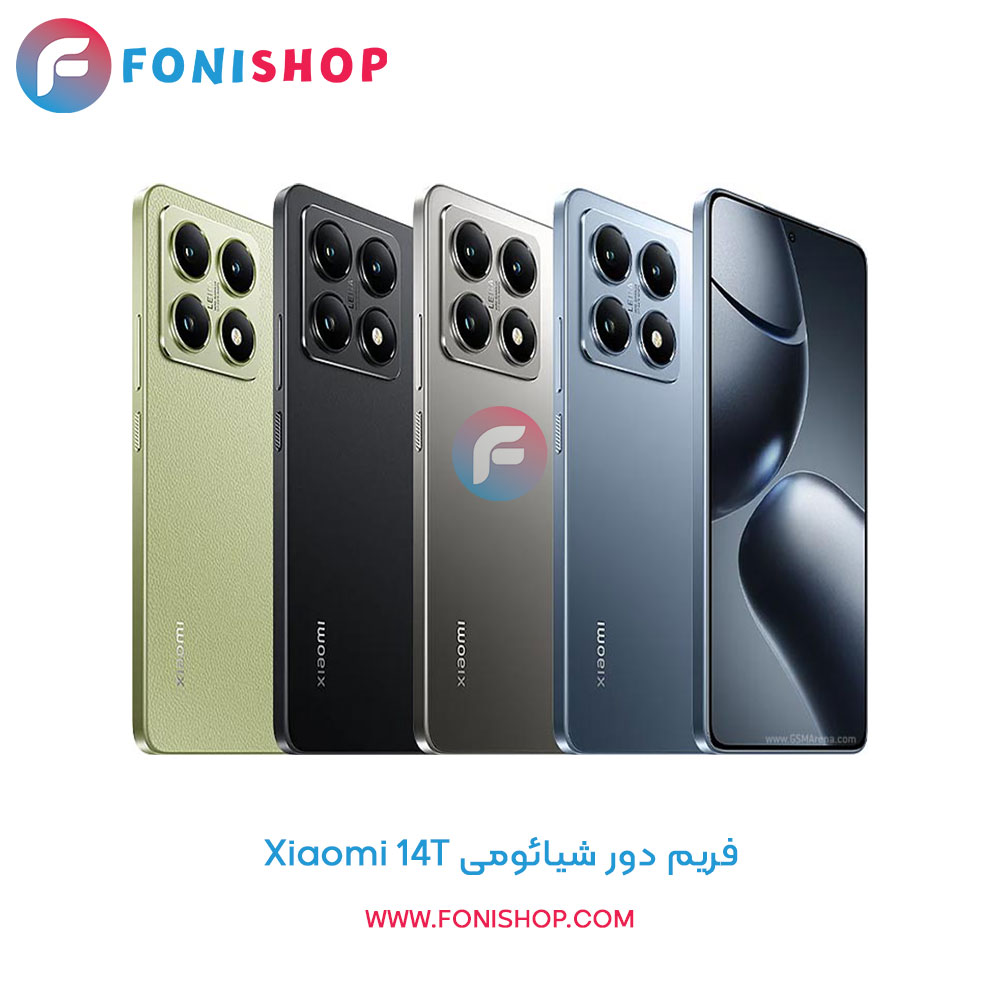 فریم دور شیائومی Xiaomi 14T