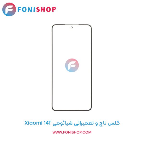 گلس تاچ شیائومی 14T