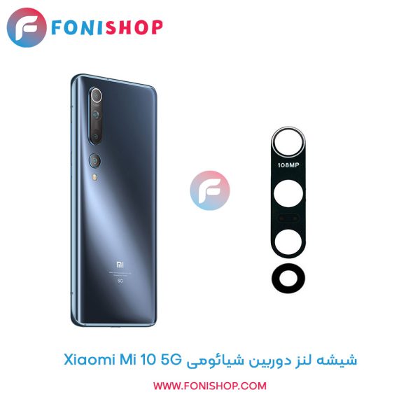 شیشه لنز دوربین شیائومی Mi 10 5G