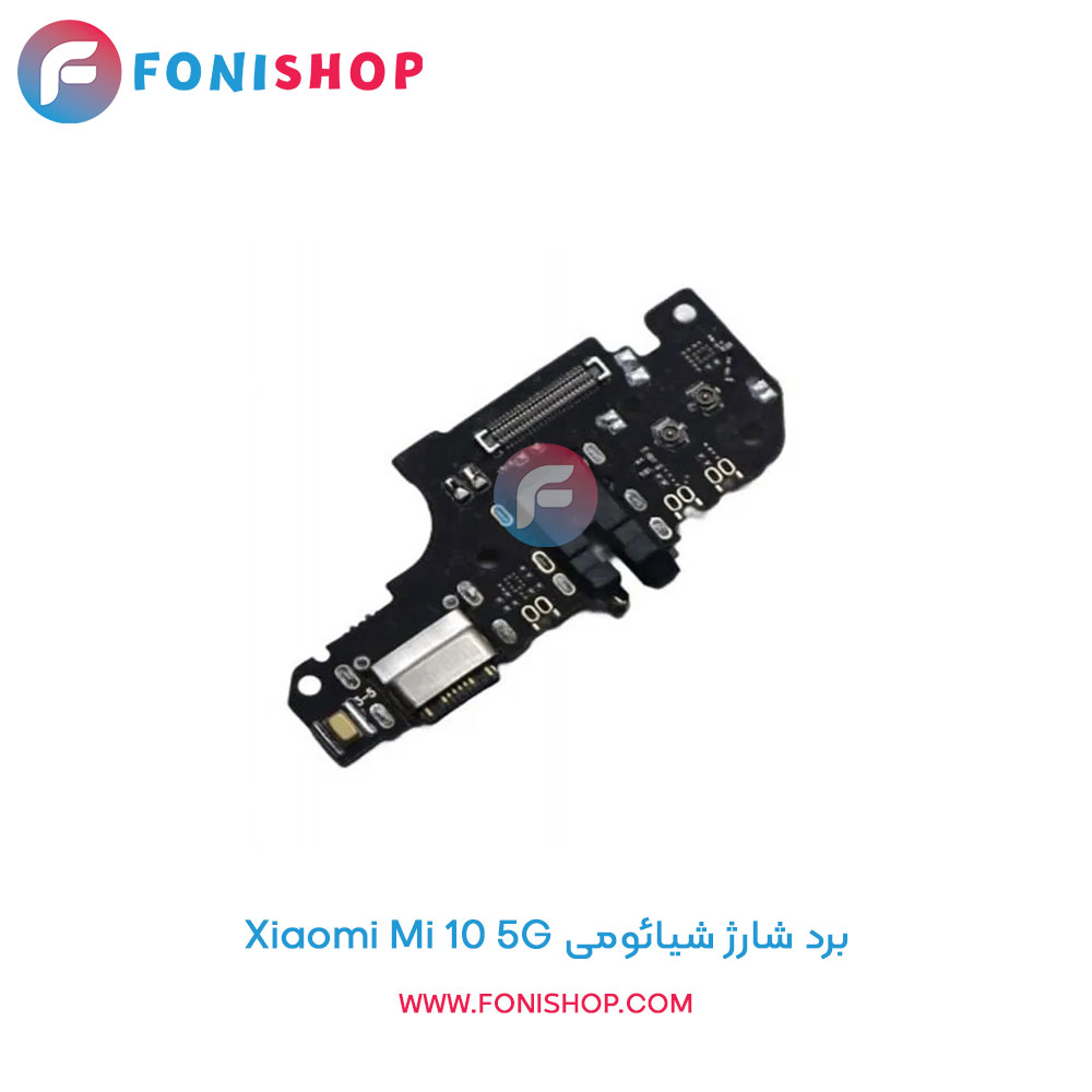 برد شارژ شیائومی Mi 10 5G