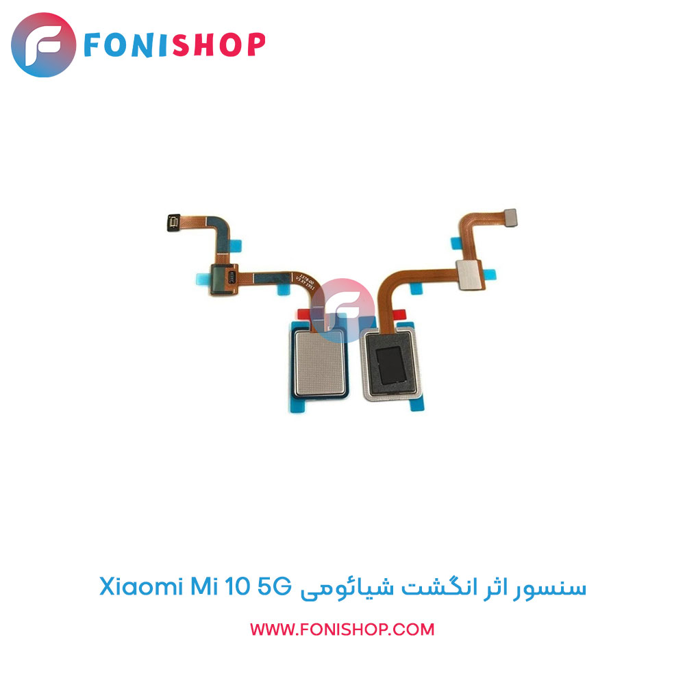 سنسور اثر انگشت شیائومی Mi 10 5G