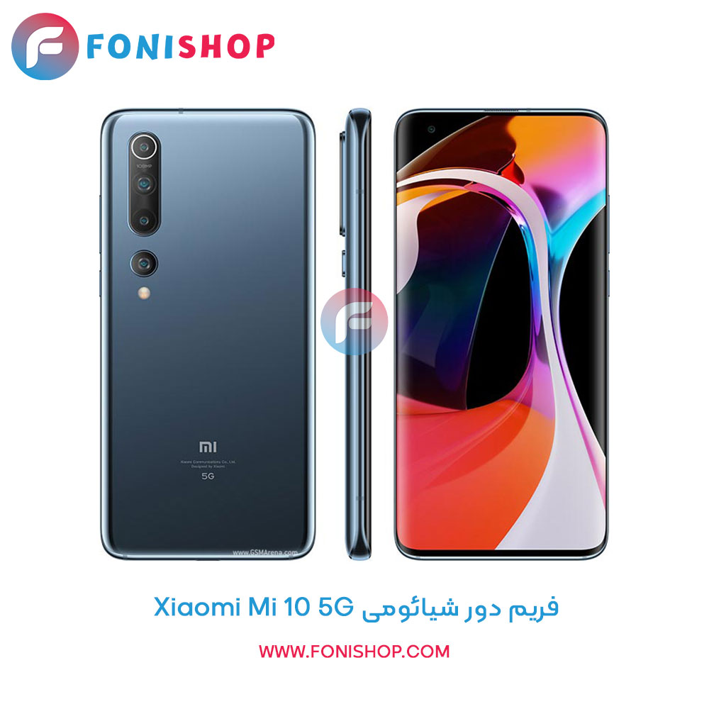 فریم دور شیائومی Mi 10 5G