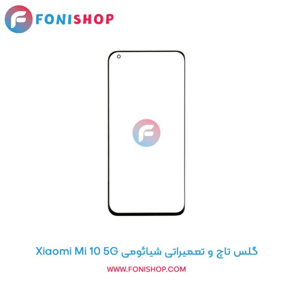 گلس تاچ شیائومی Mi 10 5G