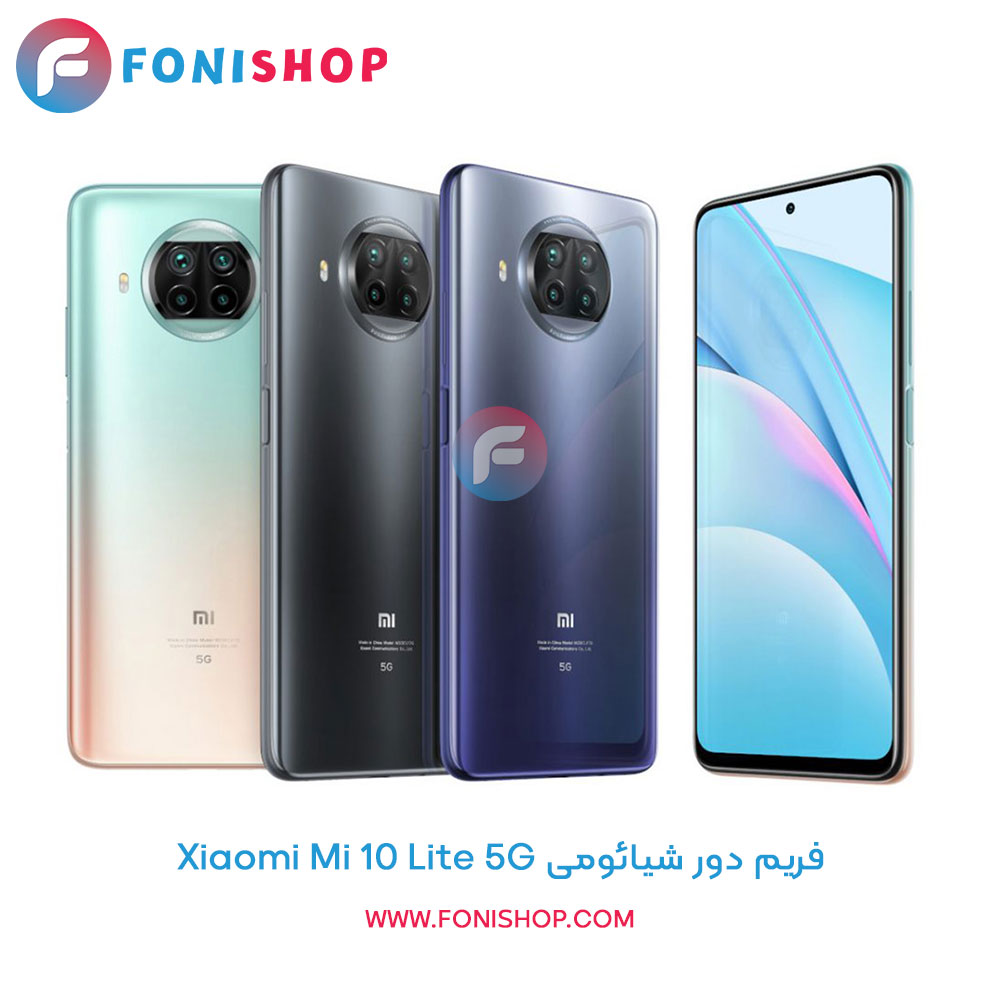 فریم دور شیائومی Mi 10 Lite 5G