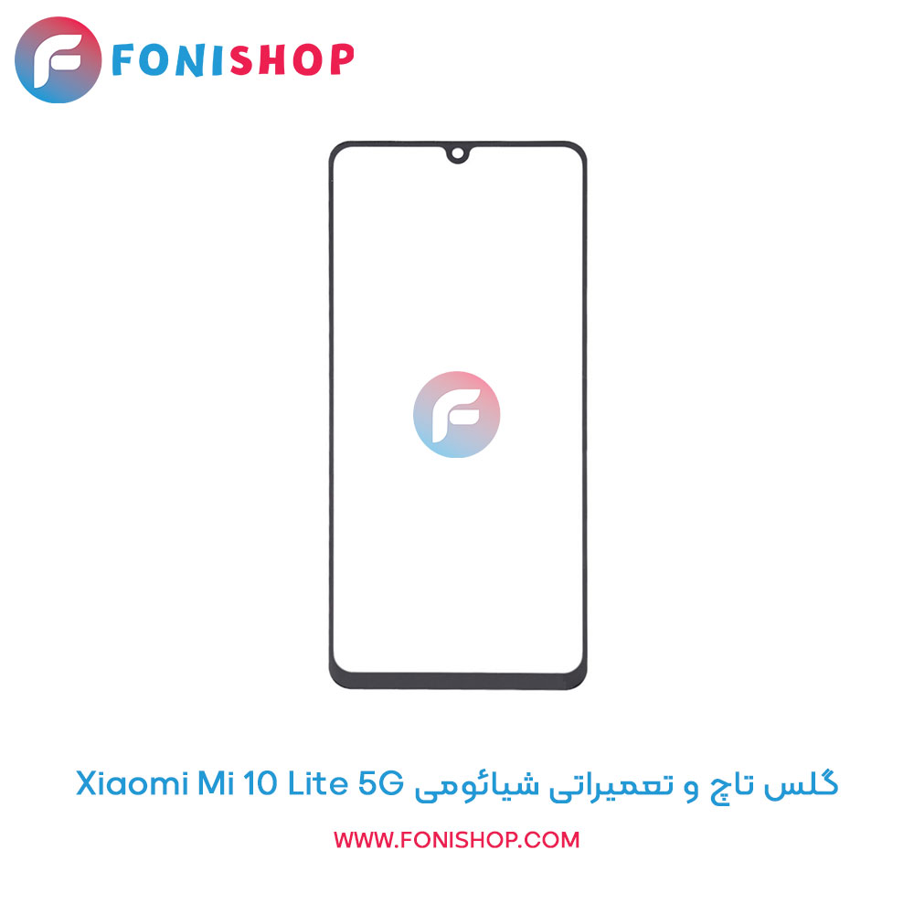 گلس تاچ شیائومی Mi 10 Lite 5G