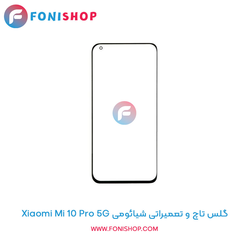 گلس تاچ شیائومی Mi 10 Pro 5G