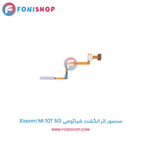 سنسور اثر انگشت شیائومی Mi 10T 5G