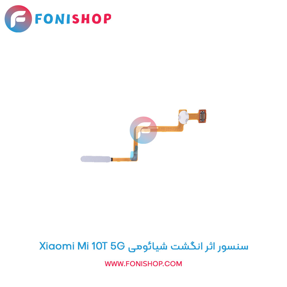 سنسور اثر انگشت شیائومی Mi 10T 5G