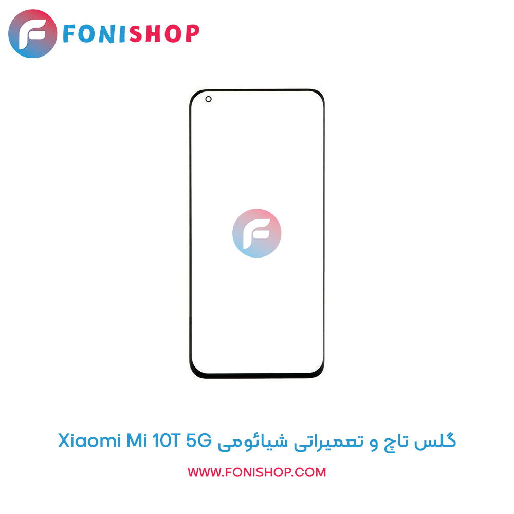 گلس تاچ شیائومی Mi 10T 5G