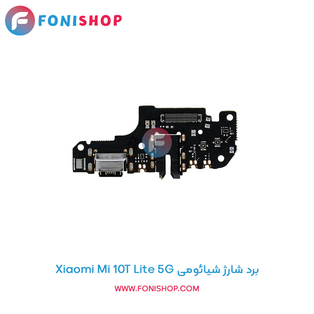 برد شارژ شیائومی Mi 10T Lite 5G