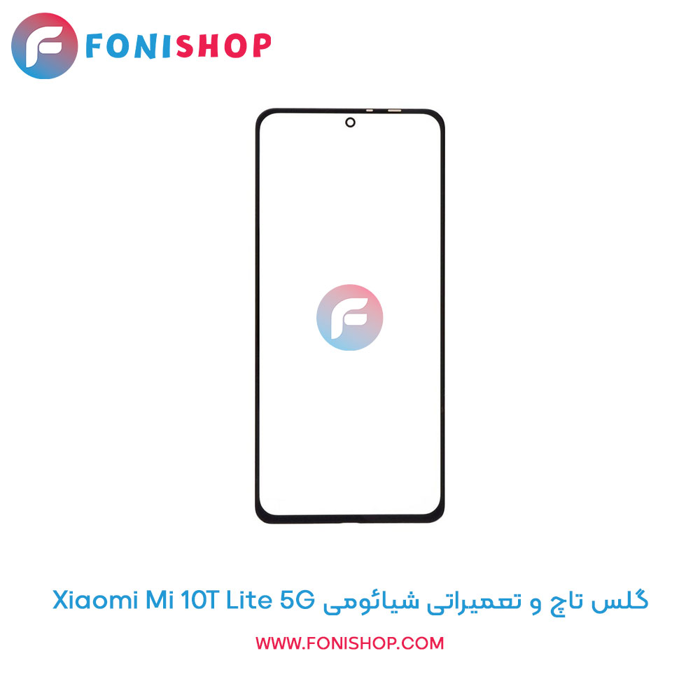 گلس تاچ شیائومی Mi 10T Lite 5G