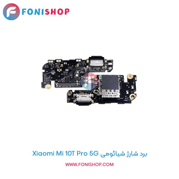 برد شارژ شیائومی Mi 10T Pro 5G