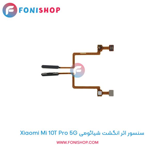 سنسور اثر انگشت شیائومی Mi 10T Pro 5G
