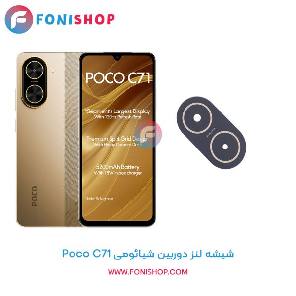 شیشه لنز دوربین شیائومی Poco C71