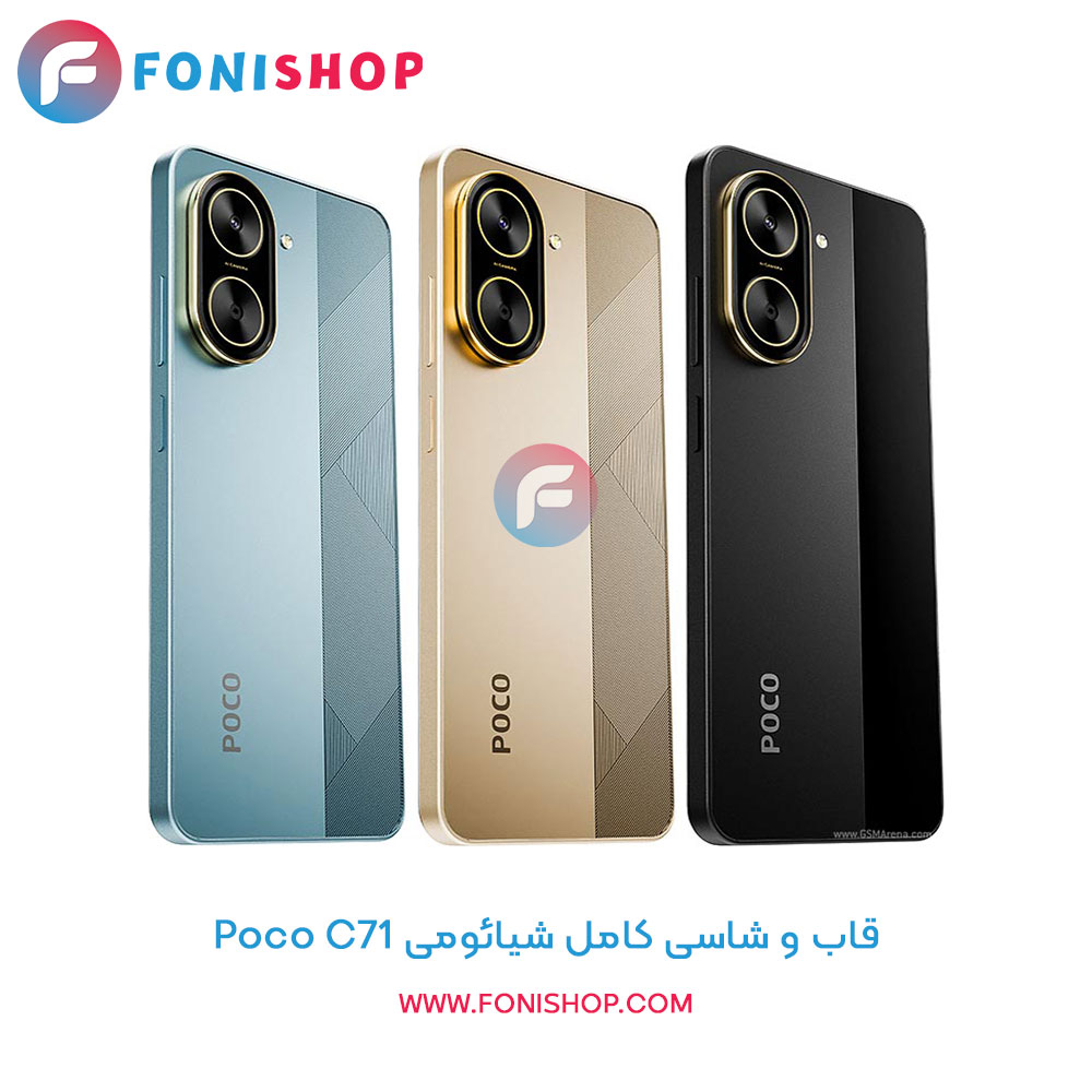 قاب و شاسی کامل Poco C71