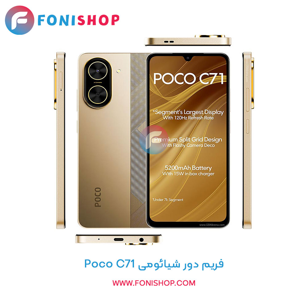 فریم دور شیائومی Poco C71