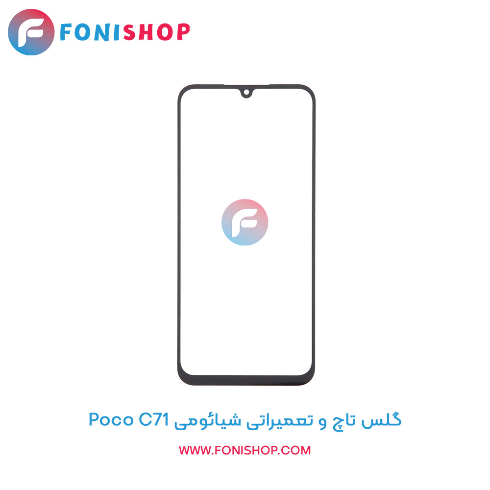 گلس تاچ شیائومی Poco C71