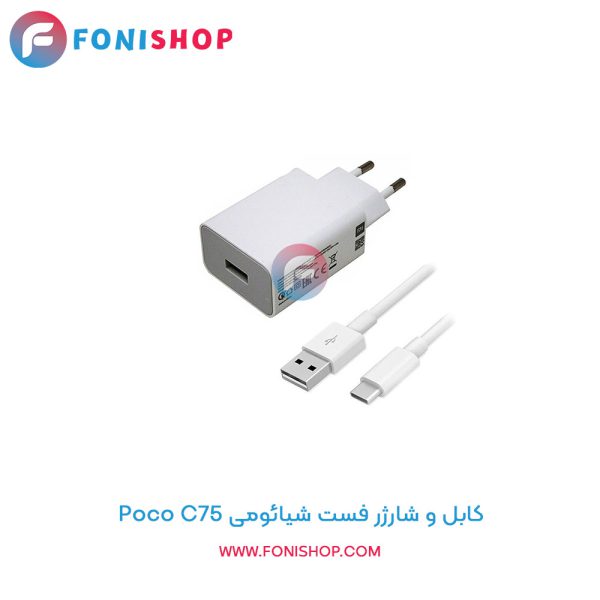 شارژر شیائومی Poco C75