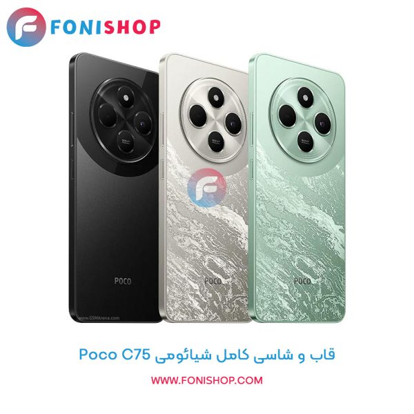 قاب و شاسی کامل Poco C75