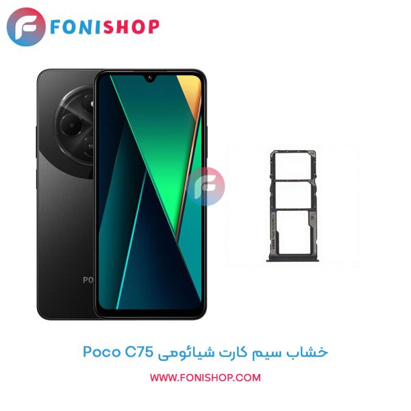 خشاب سیم کارت شیائومی Poco C75