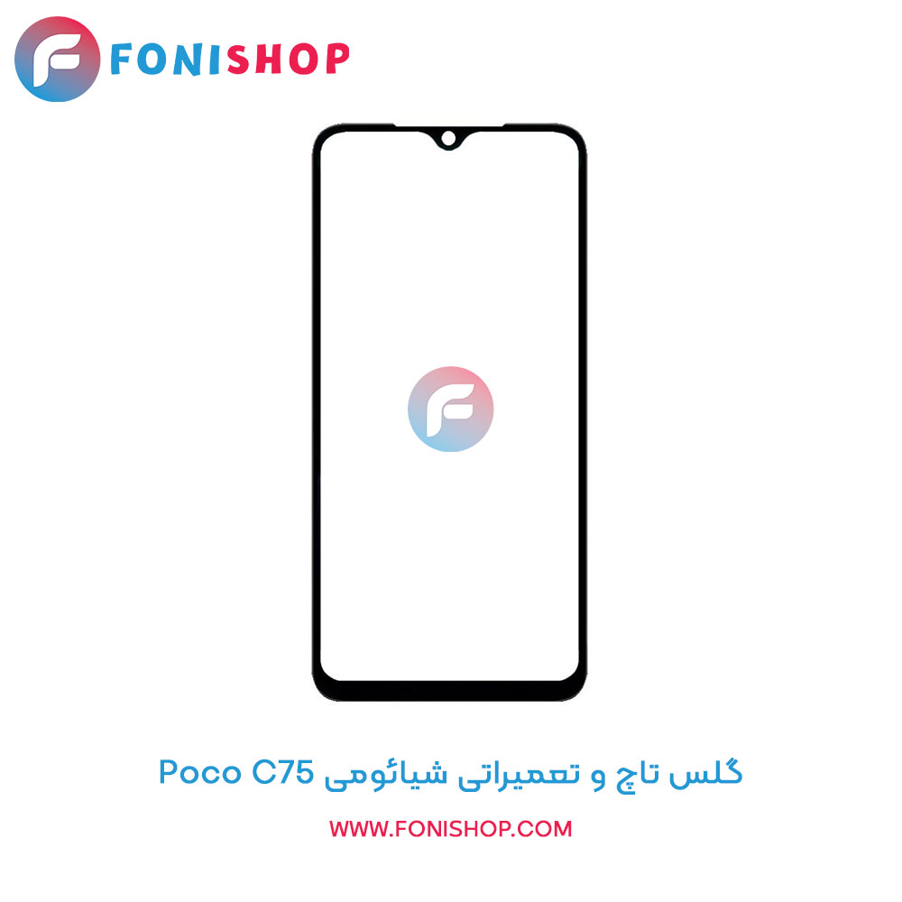 گلس تاچ شیائومی Poco C75