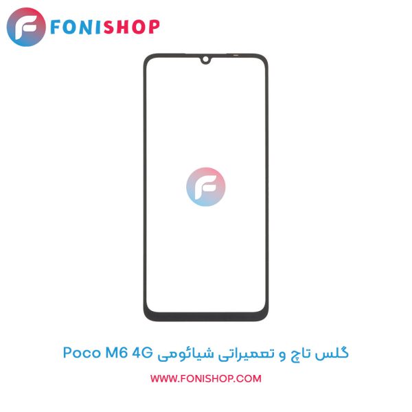 گلس تاچ شیائومی Poco M6 4G