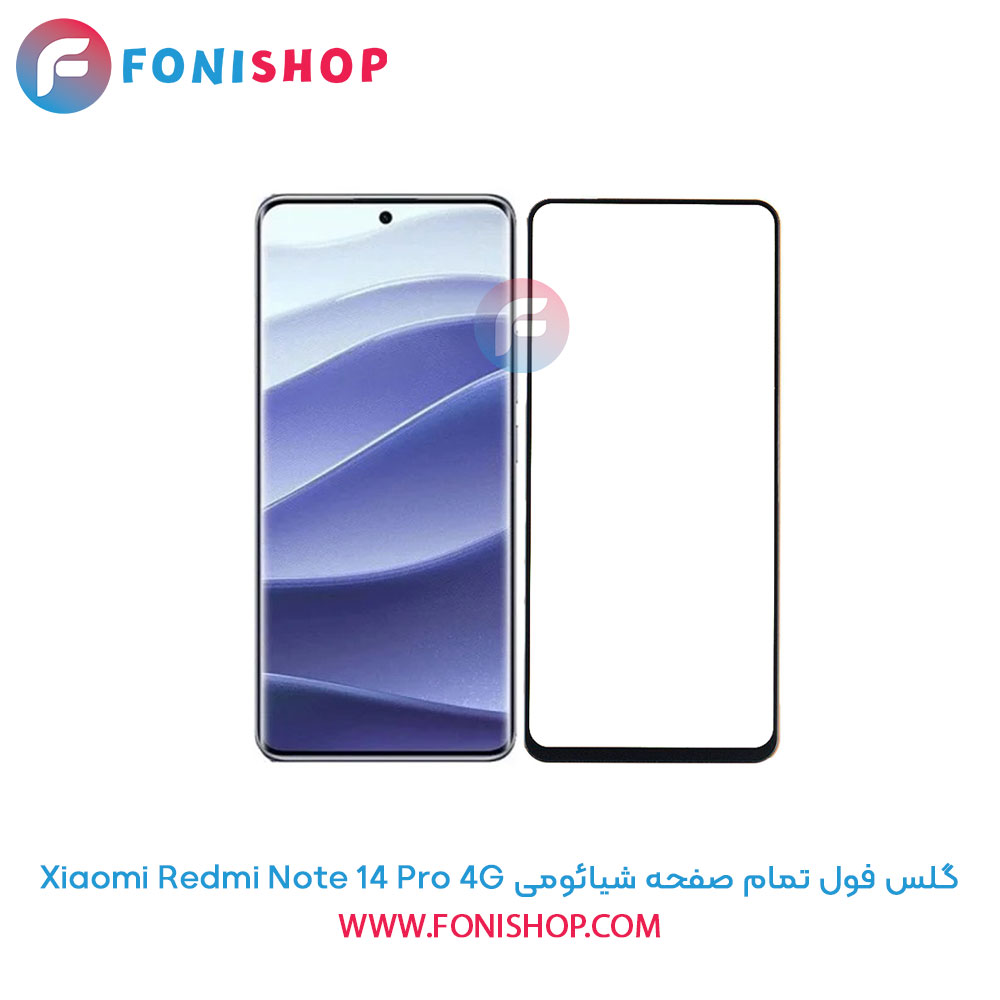 گلس فول تمام صفحه ردمی Redmi Note 14 Pro 4G