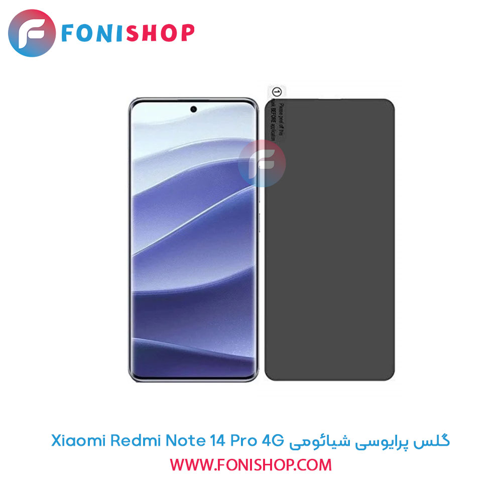 گلس پرایوسی شیائومی Redmi Note 14 Pro 4G