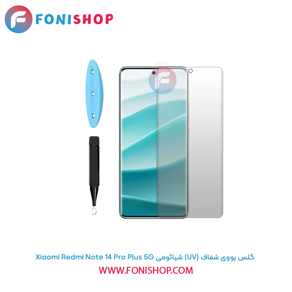 گلس یووی شیائومی Redmi Note 14 Pro Plus 5G