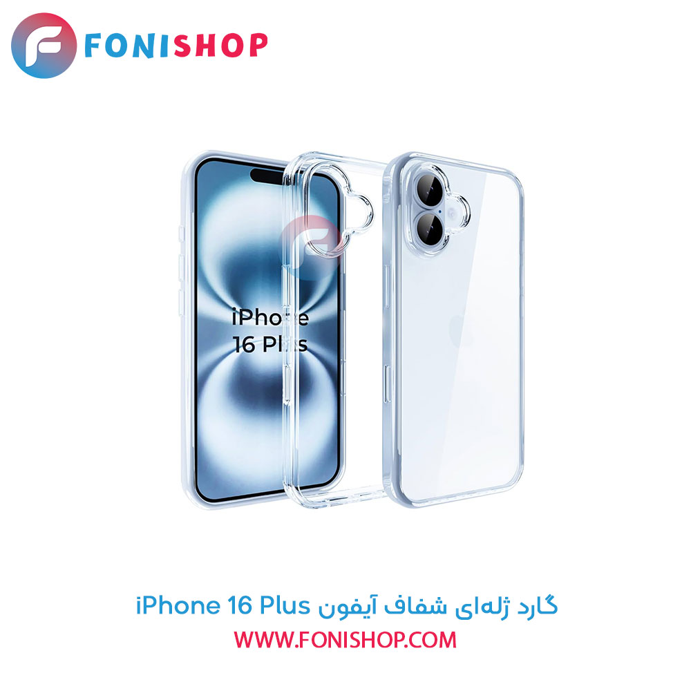 گارد ژله‌ای شفاف آیفون 16 Plus