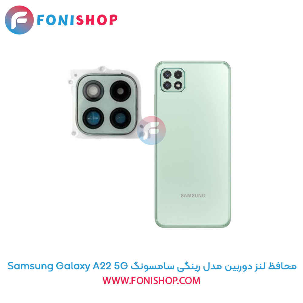 محافظ لنز دوربین رینگی سامسونگ A22 5G