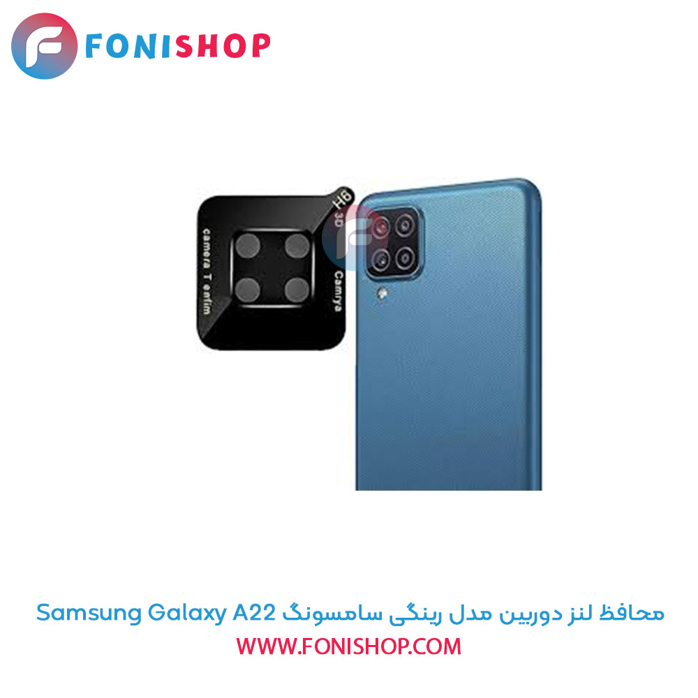 محافظ لنز دوربین رینگی سامسونگ A22