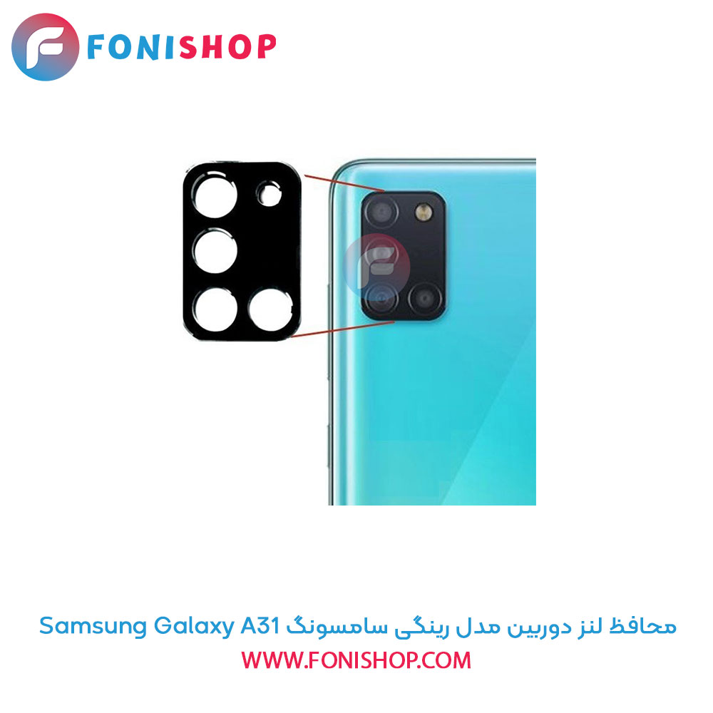 محافظ لنز دوربین رینگی سامسونگ A31
