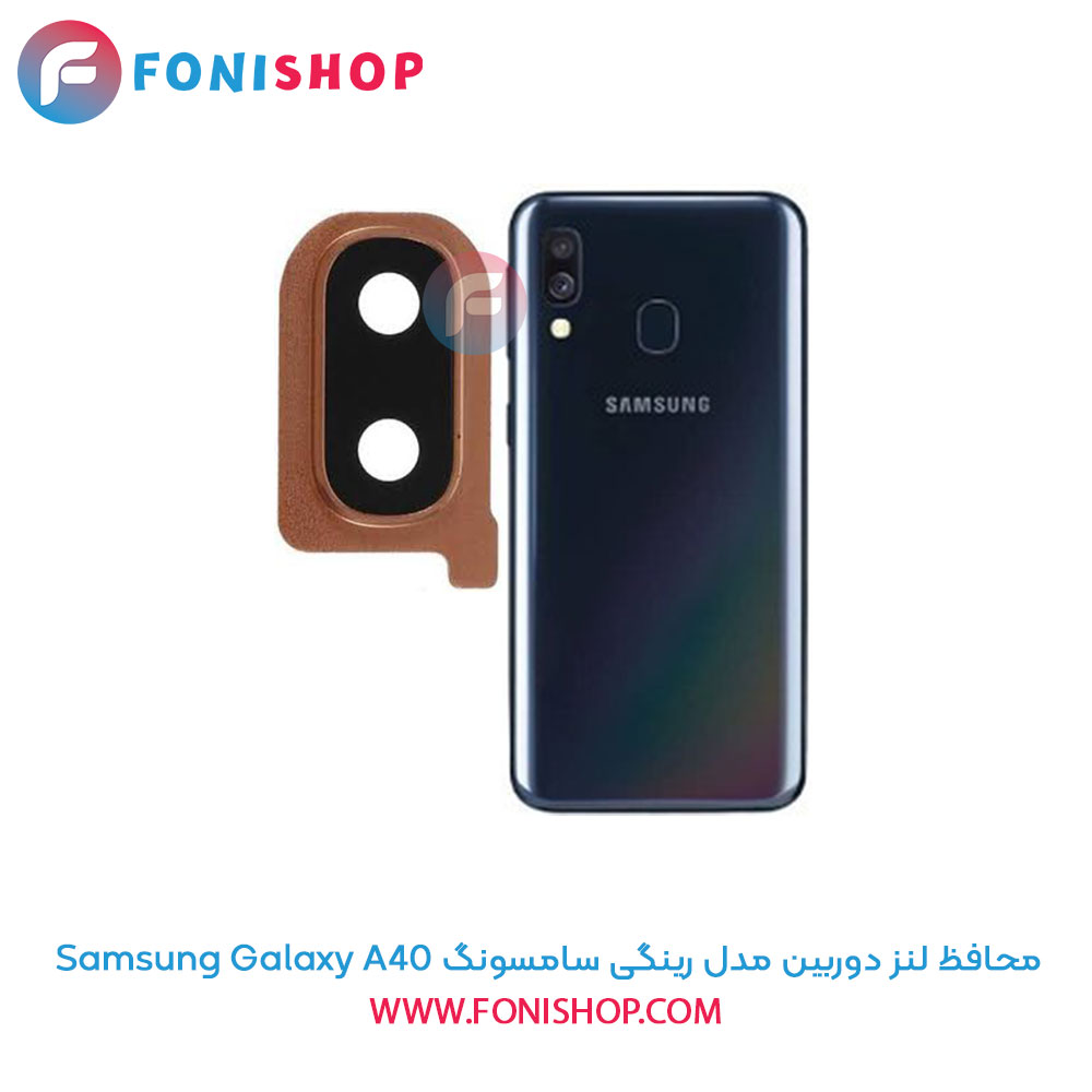 محافظ لنز دوربین رینگی سامسونگ A40