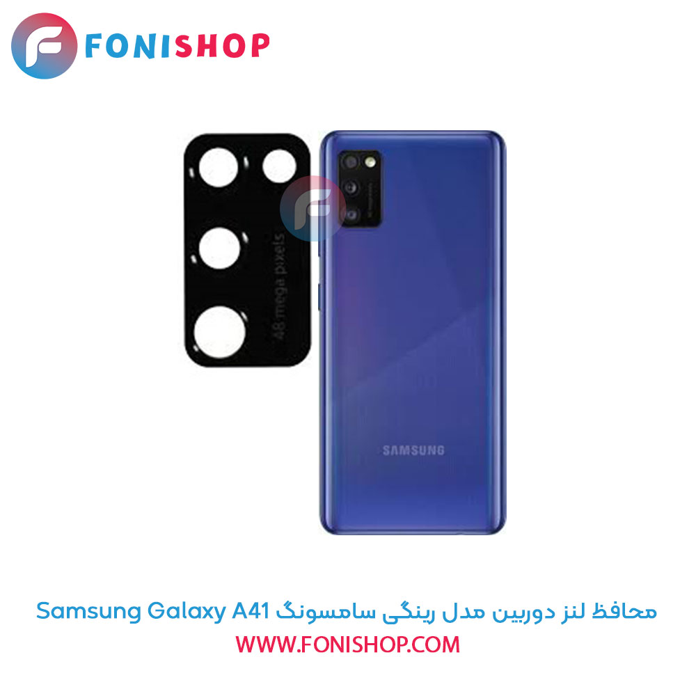 محافظ لنز دوربین رینگی سامسونگ A41