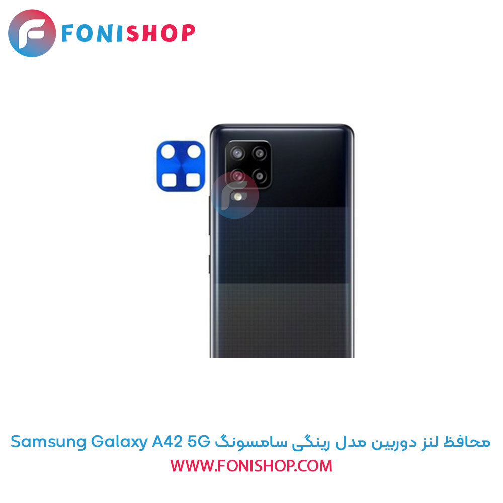 محافظ لنز دوربین رینگی سامسونگ A42 5G