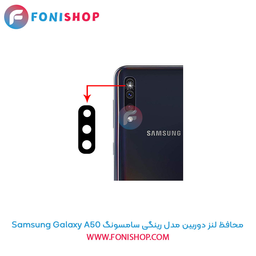 محافظ لنز دوربین رینگی سامسونگ A50