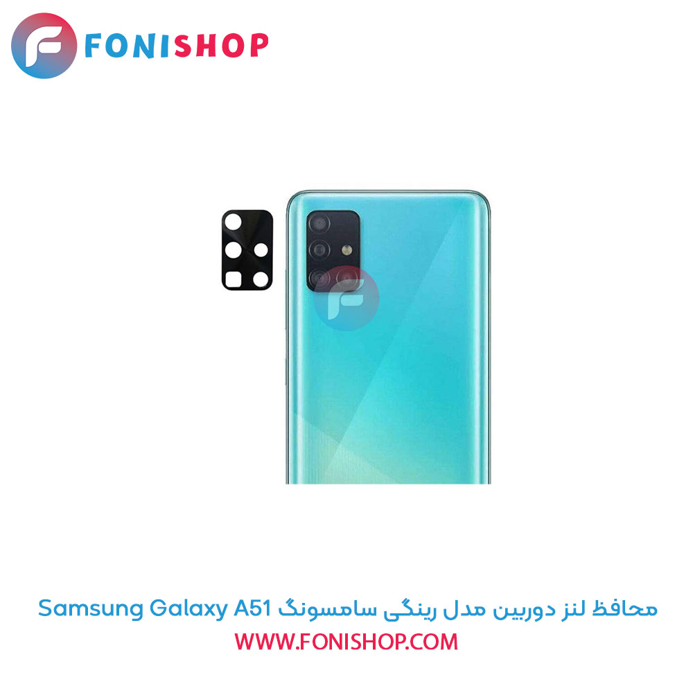 محافظ لنز دوربین رینگی سامسونگ A51