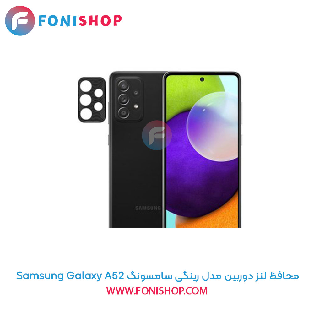 محافظ لنز دوربین رینگی سامسونگ A52