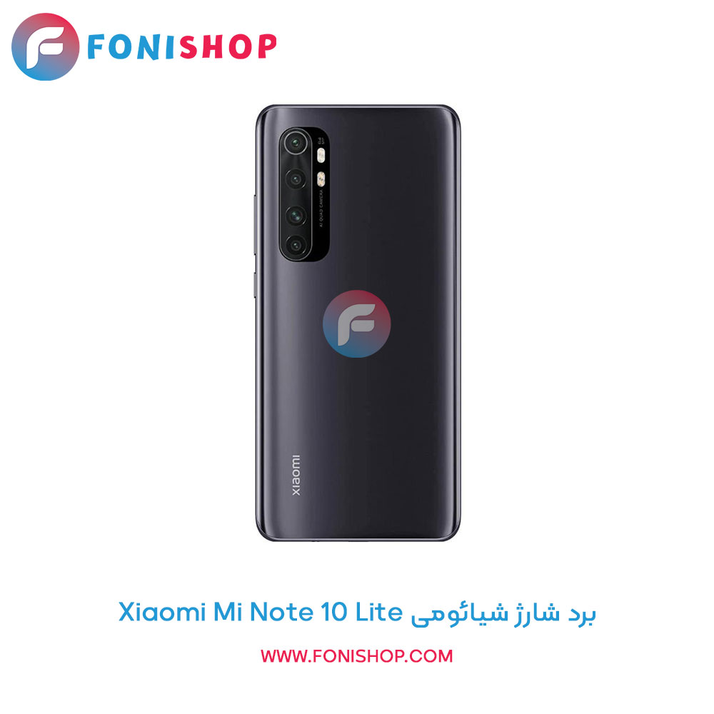 برد شارژ شیائومی Mi Note 10 Lite