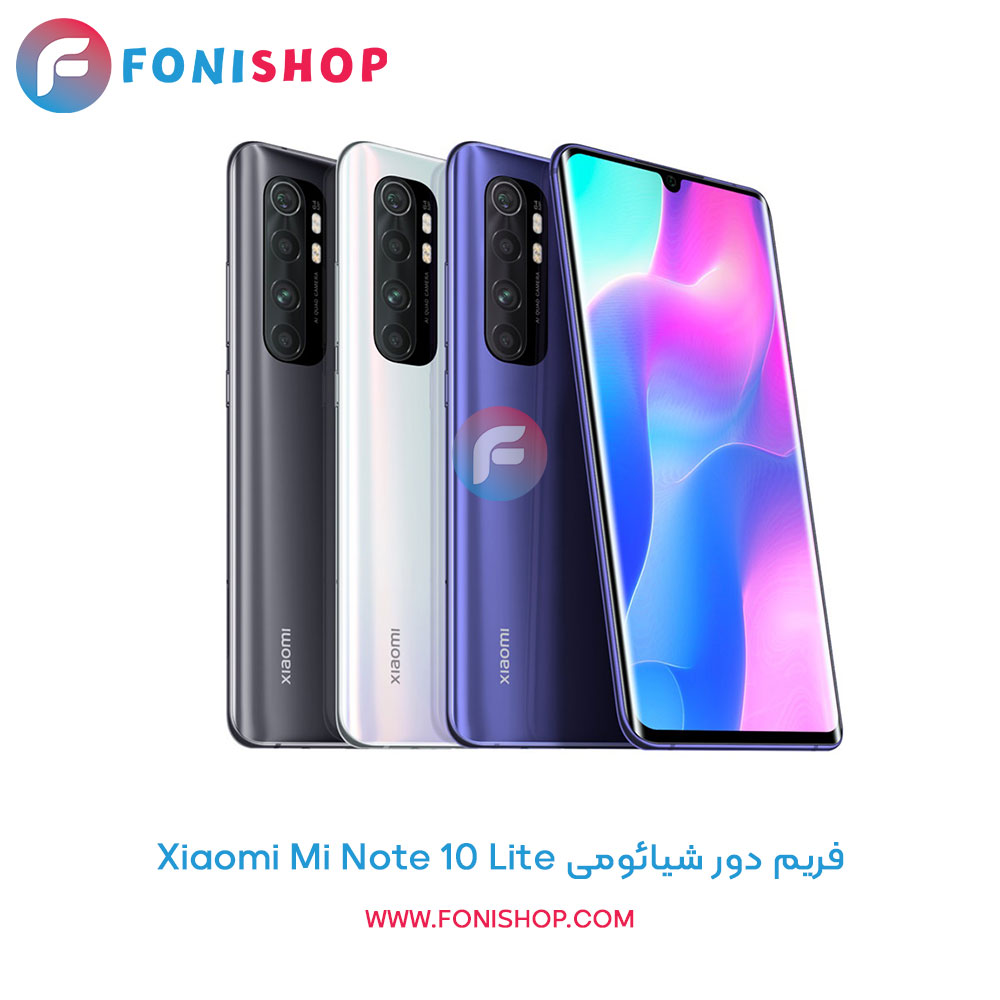 فریم دور شیائومی Mi Note 10 Lite