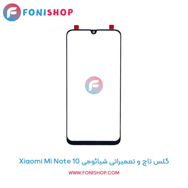 گلس تاچ شیائومی Mi Note 10