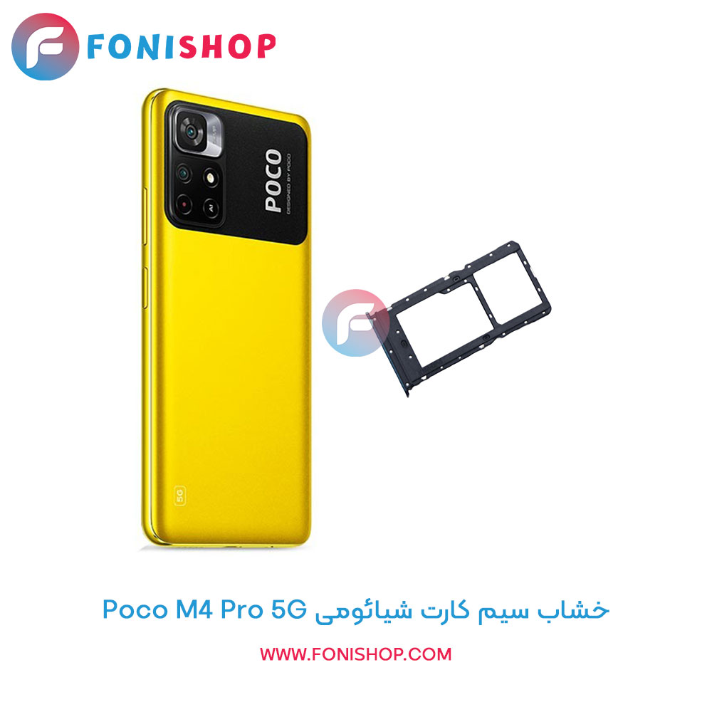 خشاب سیم کارت شیائومی Poco M4 Pro 5G