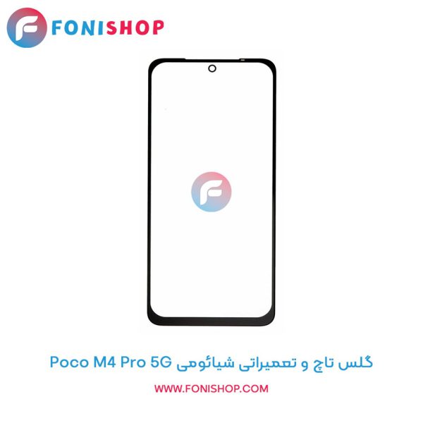گلس تاچ شیائومی Poco M4 Pro 5G