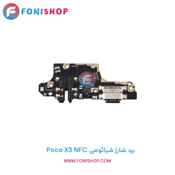برد شارژ شیائومی Poco X3 NFC