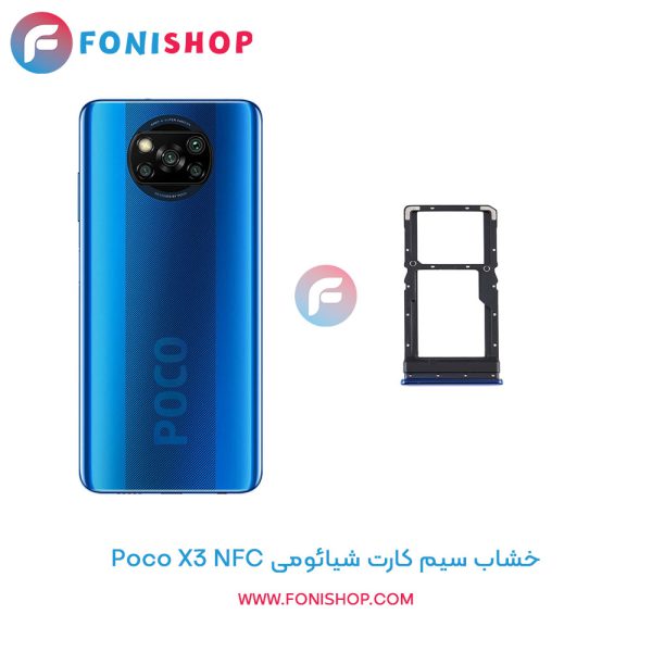 خشاب سیم کارت شیائومی Poco X3 NFC